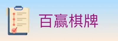 百赢棋牌 logo
